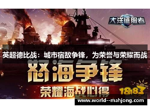 英超德比战：城市宿敌争锋，为荣誉与荣耀而战