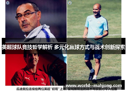 英超球队竞技哲学解析 多元化赢球方式与战术创新探索
