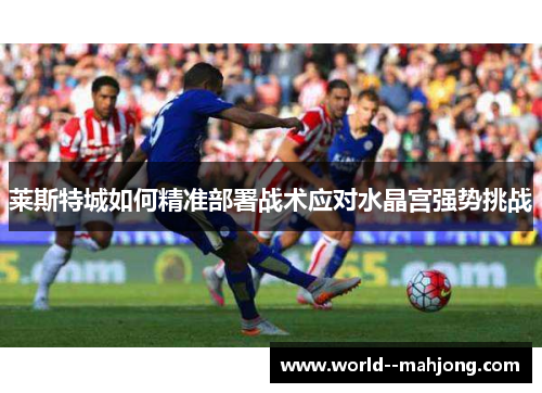 莱斯特城如何精准部署战术应对水晶宫强势挑战