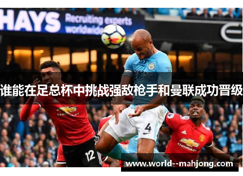 谁能在足总杯中挑战强敌枪手和曼联成功晋级