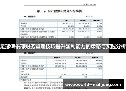 足球俱乐部财务管理技巧提升盈利能力的策略与实践分析