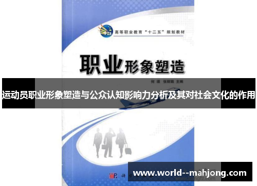 运动员职业形象塑造与公众认知影响力分析及其对社会文化的作用