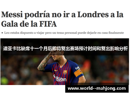 迪亚卡比缺席十一个月后即将复出赛场预计时间和复出影响分析