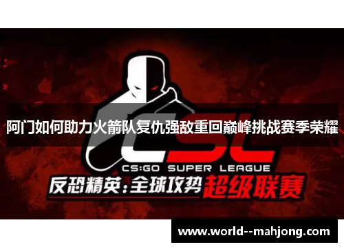 阿门如何助力火箭队复仇强敌重回巅峰挑战赛季荣耀