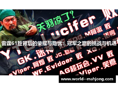 雷霆61胜背后的荣耀与隐忧：冠军之路的挑战与机遇