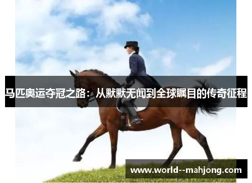 马匹奥运夺冠之路：从默默无闻到全球瞩目的传奇征程