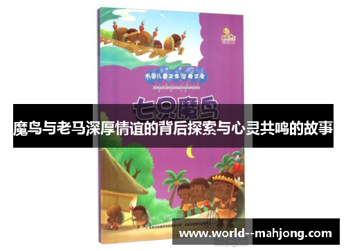 魔鸟与老马深厚情谊的背后探索与心灵共鸣的故事