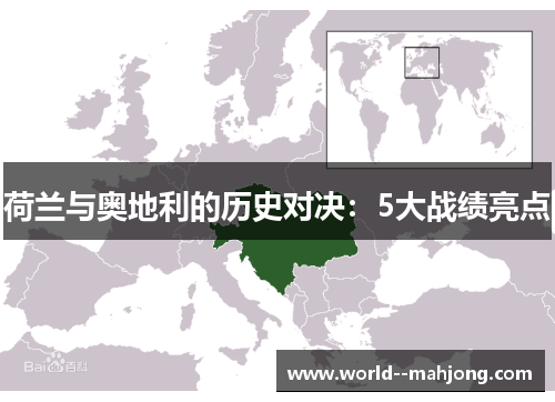 荷兰与奥地利的历史对决：5大战绩亮点