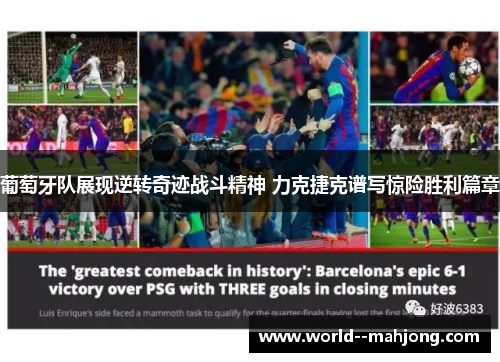 葡萄牙队展现逆转奇迹战斗精神 力克捷克谱写惊险胜利篇章