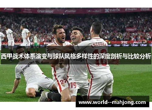 西甲战术体系演变与球队风格多样性的深度剖析与比较分析