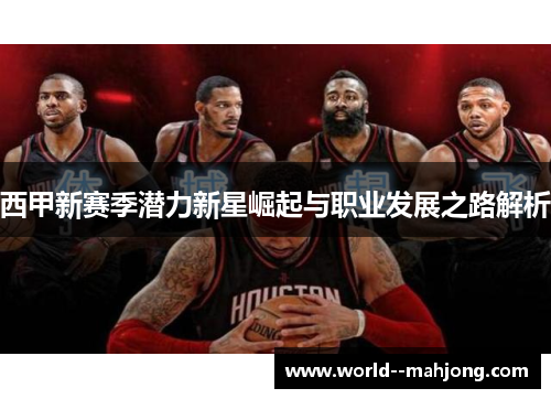 西甲新赛季潜力新星崛起与职业发展之路解析