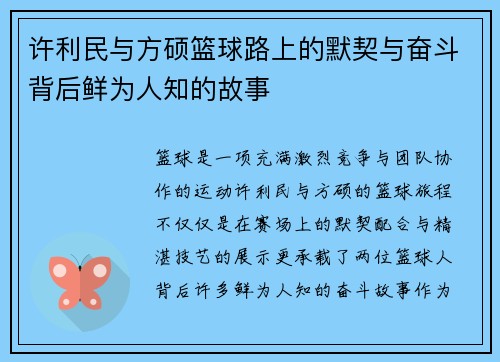 许利民与方硕篮球路上的默契与奋斗背后鲜为人知的故事
