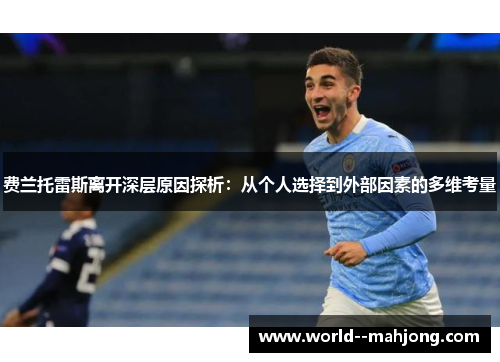 费兰托雷斯离开深层原因探析：从个人选择到外部因素的多维考量