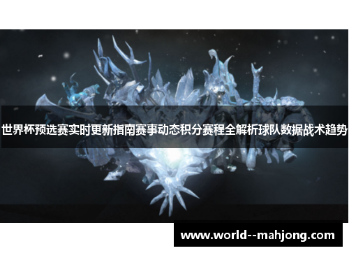 世界杯预选赛实时更新指南赛事动态积分赛程全解析球队数据战术趋势 世界杯预选赛实时更新指南赛事动态积分赛程全解析球队数据战术趋势