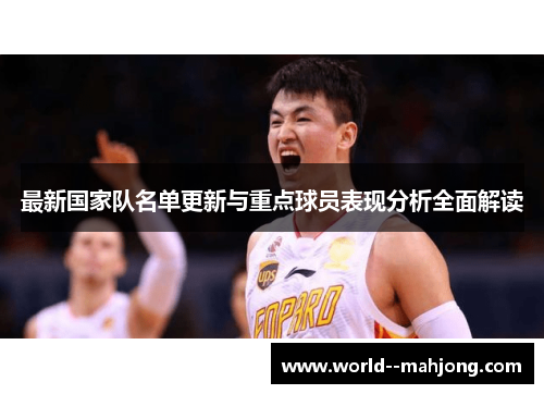 最新国家队名单更新与重点球员表现分析全面解读 最新国家队名单更新与重点球员表现分析全面解读