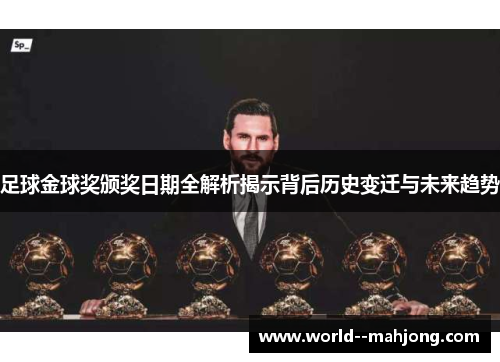 足球金球奖颁奖日期全解析揭示背后历史变迁与未来趋势 足球金球奖颁奖日期全解析揭示背后历史变迁与未来趋势