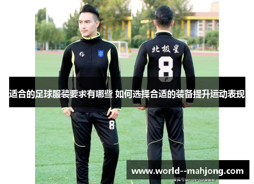 适合的足球服装要求有哪些 如何选择合适的装备提升运动表现 适合的足球服装要求有哪些 如何选择合适的装备提升运动表现