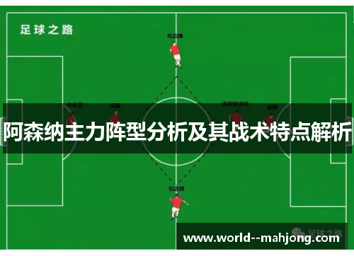 阿森纳主力阵型分析及其战术特点解析 阿森纳主力阵型分析及其战术特点解析