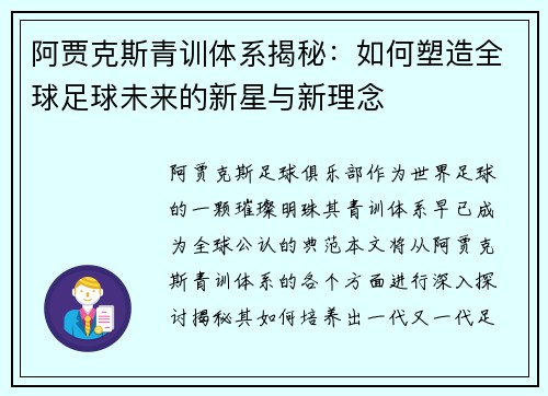 阿贾克斯青训体系揭秘:如何塑造全球足球未来的新星与新理念 阿贾克斯青训体系揭秘:如何塑造全球足球未来的新星与新理念