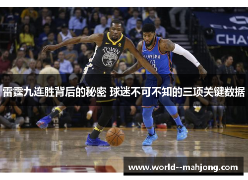 雷霆九连胜背后的秘密 球迷不可不知的三项关键数据 雷霆九连胜背后的秘密 球迷不可不知的三项关键数据