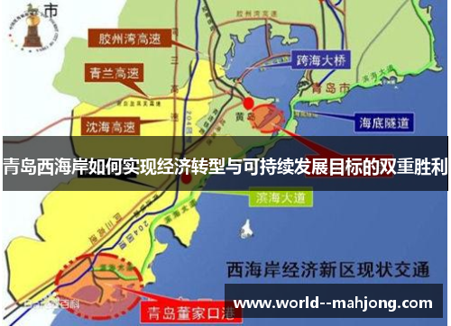 青岛西海岸如何实现经济转型与可持续发展目标的双重胜利 青岛西海岸如何实现经济转型与可持续发展目标的双重胜利
