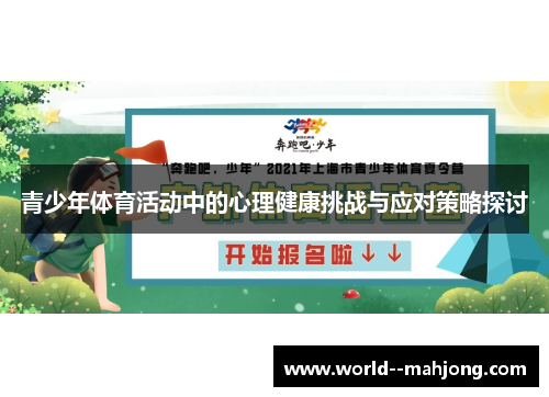 青少年体育活动中的心理健康挑战与应对策略探讨 青少年体育活动中的心理健康挑战与应对策略探讨
