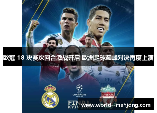 欧冠 18 决赛次回合激战开启 欧洲足球巅峰对决再度上演