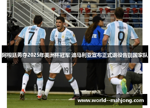 阿根廷勇夺2025年美洲杯冠军 迪马利亚宣布正式退役告别国家队 阿根廷勇夺2025年美洲杯冠军 迪马利亚宣布正式退役告别国家队