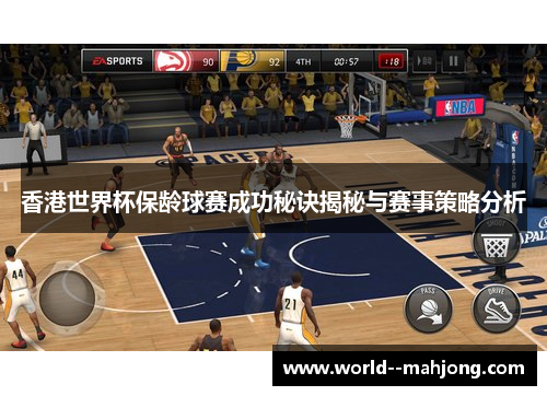 香港世界杯保龄球赛成功秘诀揭秘与赛事策略分析 香港世界杯保龄球赛成功秘诀揭秘与赛事策略分析