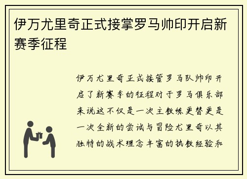伊万尤里奇正式接掌罗马帅印开启新赛季征程