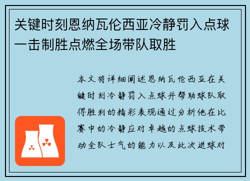 关键时刻恩纳瓦伦西亚冷静罚入点球一击制胜点燃全场带队取胜 关键时刻恩纳瓦伦西亚冷静罚入点球一击制胜点燃全场带队取胜