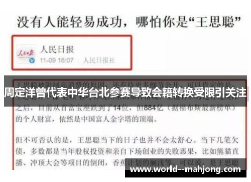 周定洋曾代表中华台北参赛导致会籍转换受限引关注 周定洋曾代表中华台北参赛导致会籍转换受限引关注