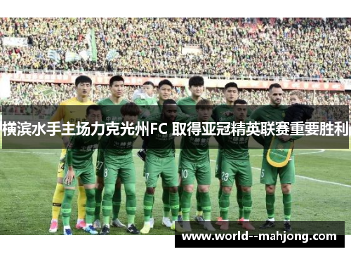 横滨水手主场力克光州FC 取得亚冠精英联赛重要胜利 横滨水手主场力克光州FC 取得亚冠精英联赛重要胜利