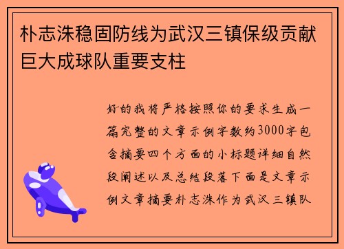 朴志洙稳固防线为武汉三镇保级贡献巨大成球队重要支柱 朴志洙稳固防线为武汉三镇保级贡献巨大成球队重要支柱
