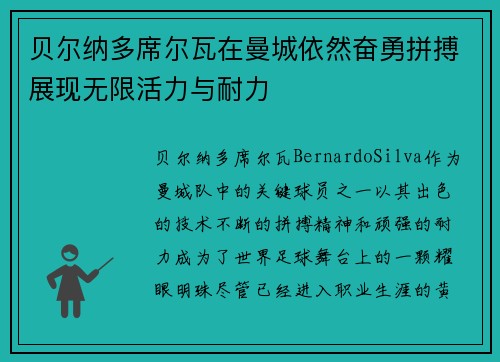 贝尔纳多席尔瓦在曼城依然奋勇拼搏展现无限活力与耐力