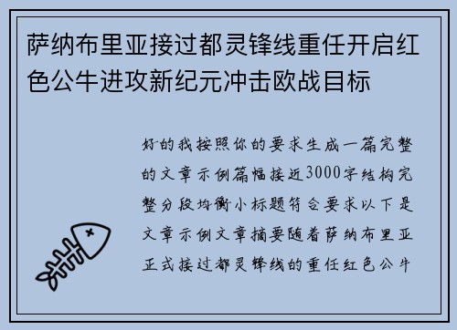 萨纳布里亚接过都灵锋线重任开启红色公牛进攻新纪元冲击欧战目标