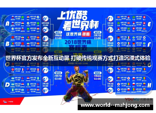世界杯官方发布全新互动屏 打破传统观赛方式打造沉浸式体验 世界杯官方发布全新互动屏 打破传统观赛方式打造沉浸式体验
