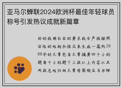亚马尔蝉联2024欧洲杯最佳年轻球员称号引发热议成就新篇章 亚马尔蝉联2024欧洲杯最佳年轻球员称号引发热议成就新篇章