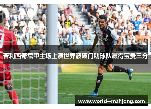 普利西奇意甲主场上演世界波破门助球队赢得宝贵三分 普利西奇意甲主场上演世界波破门助球队赢得宝贵三分