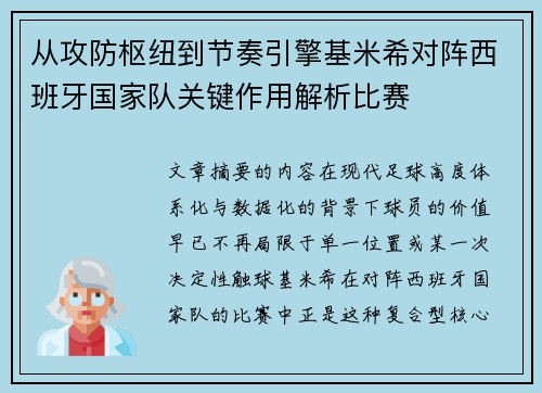 从攻防枢纽到节奏引擎基米希对阵西班牙国家队关键作用解析比赛 从攻防枢纽到节奏引擎基米希对阵西班牙国家队关键作用解析比赛