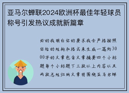 亚马尔蝉联2024欧洲杯最佳年轻球员称号引发热议成就新篇章 亚马尔蝉联2024欧洲杯最佳年轻球员称号引发热议成就新篇章