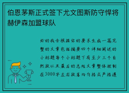 伯恩茅斯正式签下尤文图斯防守悍将赫伊森加盟球队 伯恩茅斯正式签下尤文图斯防守悍将赫伊森加盟球队