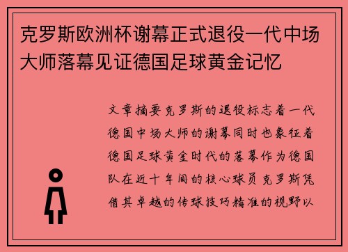 克罗斯欧洲杯谢幕正式退役一代中场大师落幕见证德国足球黄金记忆
