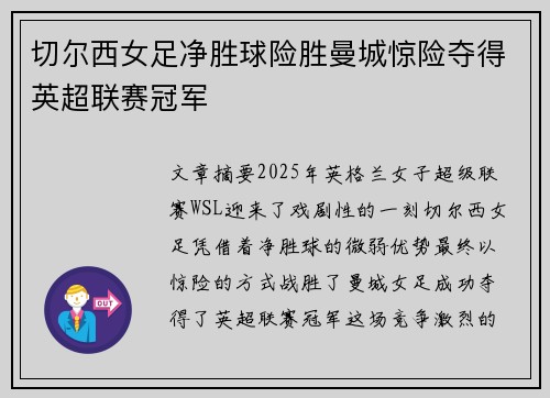 切尔西女足净胜球险胜曼城惊险夺得英超联赛冠军 切尔西女足净胜球险胜曼城惊险夺得英超联赛冠军