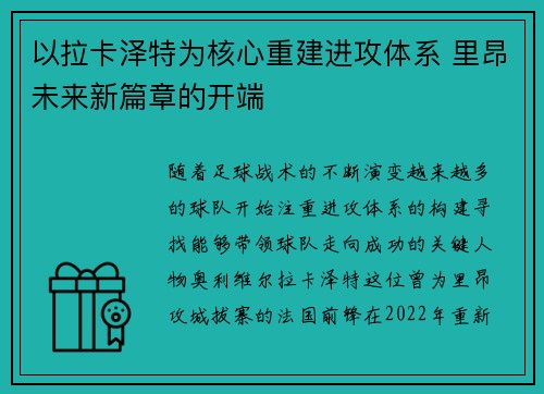 以拉卡泽特为核心重建进攻体系 里昂未来新篇章的开端 以拉卡泽特为核心重建进攻体系 里昂未来新篇章的开端