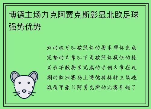 博德主场力克阿贾克斯彰显北欧足球强势优势 博德主场力克阿贾克斯彰显北欧足球强势优势