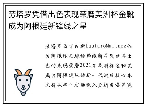 劳塔罗凭借出色表现荣膺美洲杯金靴成为阿根廷新锋线之星 劳塔罗凭借出色表现荣膺美洲杯金靴成为阿根廷新锋线之星