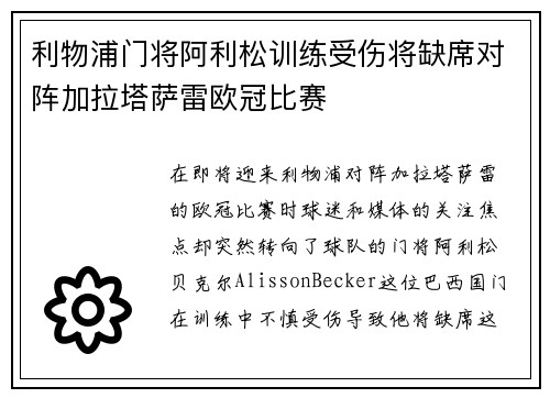 利物浦门将阿利松训练受伤将缺席对阵加拉塔萨雷欧冠比赛