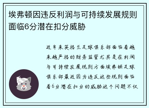 埃弗顿因违反利润与可持续发展规则面临6分潜在扣分威胁 埃弗顿因违反利润与可持续发展规则面临6分潜在扣分威胁