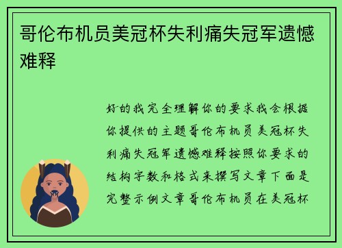 哥伦布机员美冠杯失利痛失冠军遗憾难释 哥伦布机员美冠杯失利痛失冠军遗憾难释